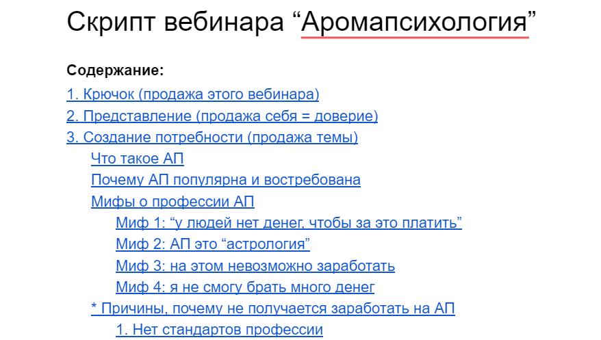 Содержание скрипта вебинара «Аромапсихология»