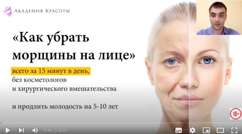 Кадр вебинара «Как убрать морщины на лице» Академии Красоты