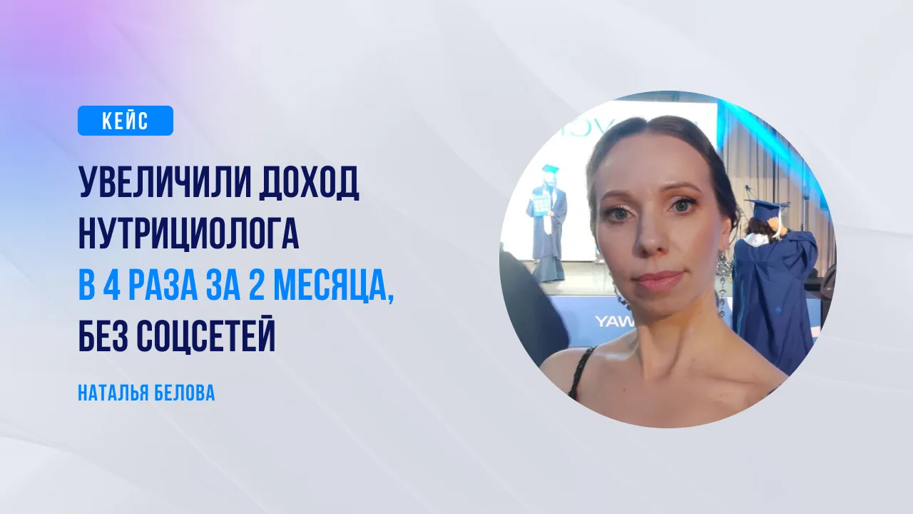 Кейс: увеличили доход нутрициолога в 4 раза за 2 месяца без соцсетей. Наталья Белова
