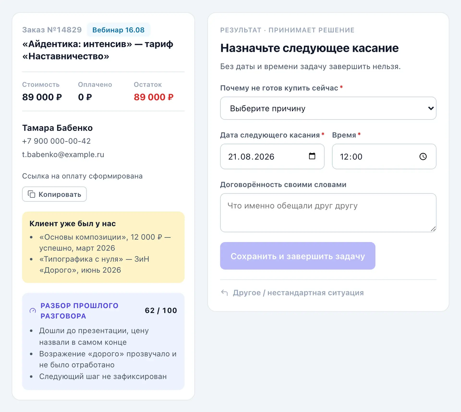 Пульт МОПа, шаг «Назначьте следующее касание»: причина, дата и время; без них задачу завершить нельзя