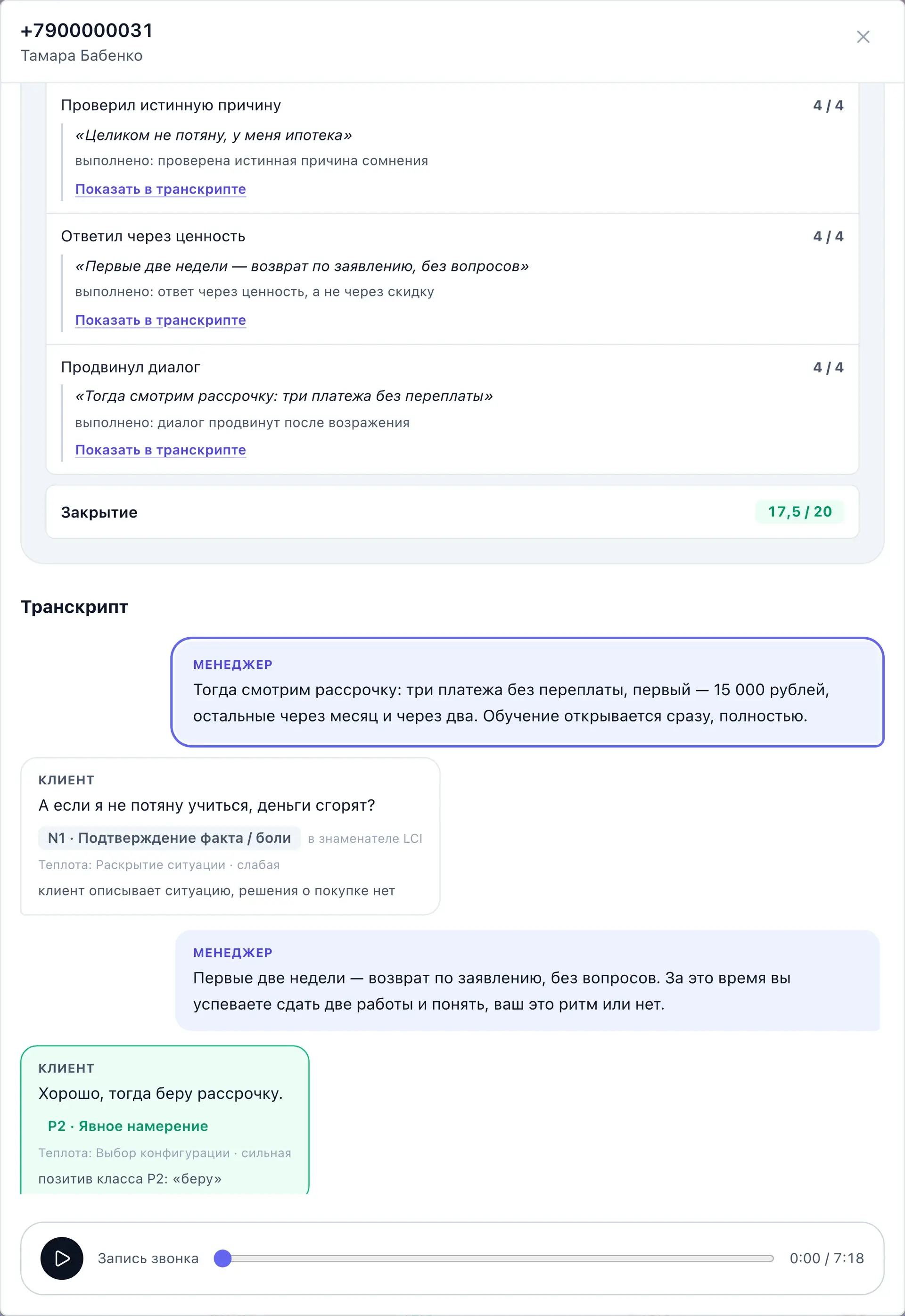 Карточка звонка: пункты шкалы с цитатами из разговора, расшифровка по ролям и запись звонка