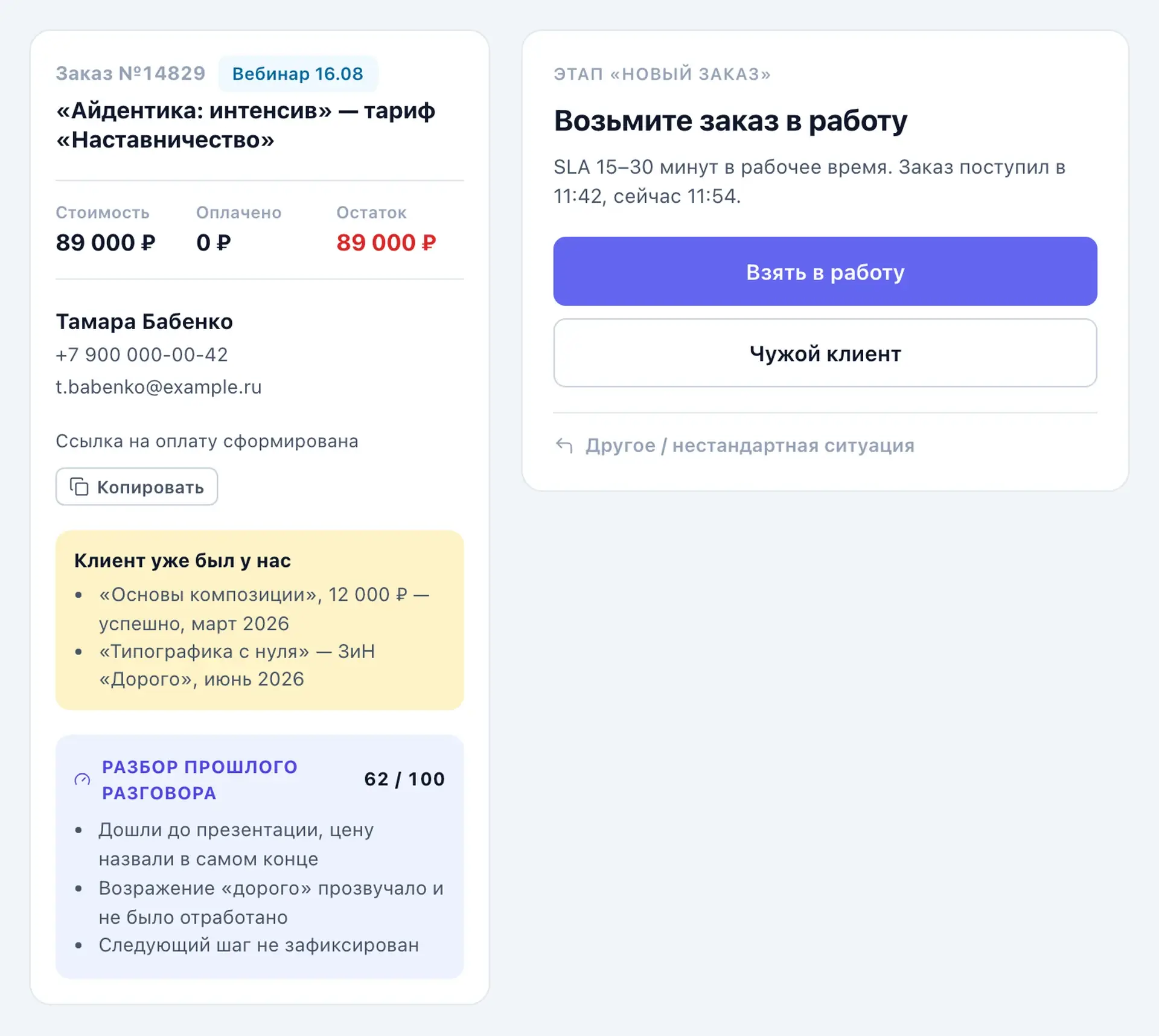 Пульт МОПа, шаг «Возьмите заказ в работу»: слева карточка клиента с историей покупок и разбором прошлого разговора, справа таймер SLA и кнопки действия