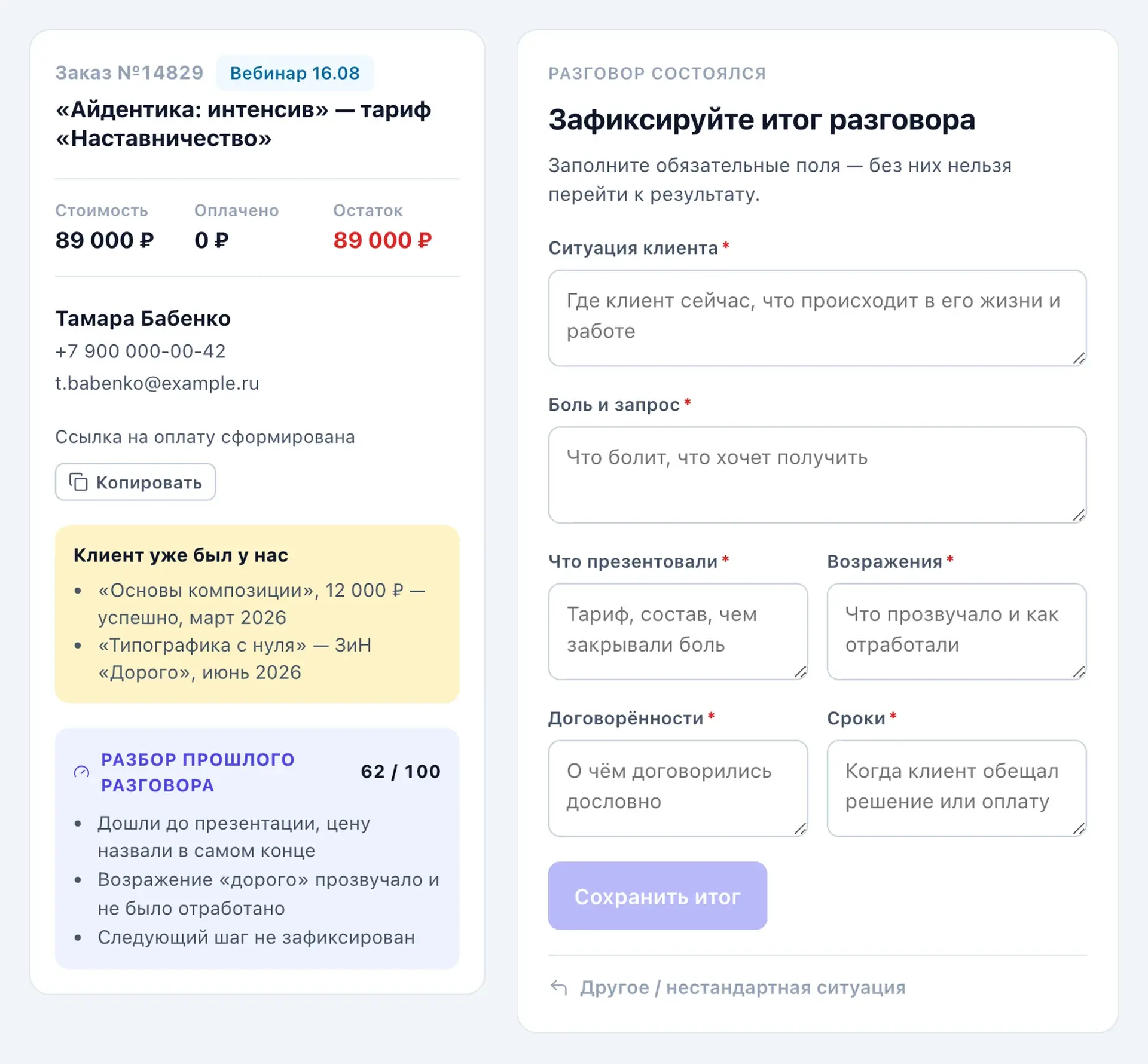 Пульт МОПа, шаг «Зафиксируйте итог разговора»: форма из шести обязательных полей, кнопка сохранения заблокирована, пока поля пустые