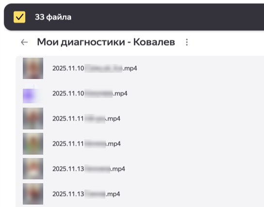 Папка «Мои диагностики» на Яндекс.Диске: 33 файла с видеозаписями личных диагностик, в названиях дата записи