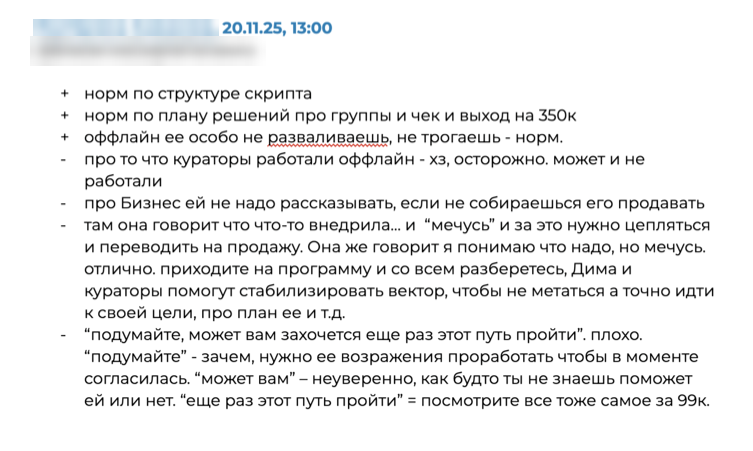 Разбор диагностики: письменная обратная связь менеджеру по пунктам — что сделано верно, где осторожничать и какие формулировки в отработке возражений переписать
